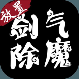 放置剑气除魔内购破解版