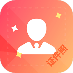 电子证件照制作手机版