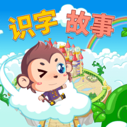 宝宝故事识字早教app