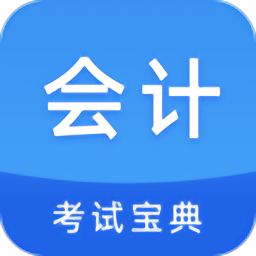 联大会计考试题库软件