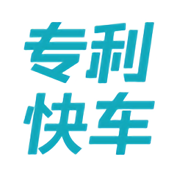 专利快车app