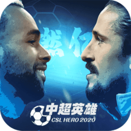 中超英雄公测版