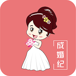 成婚纪app