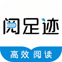 阅足迹(高效阅读)app