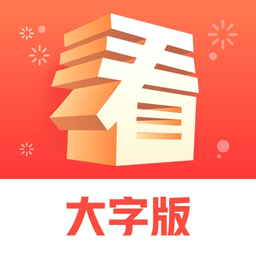 天天看大字版app