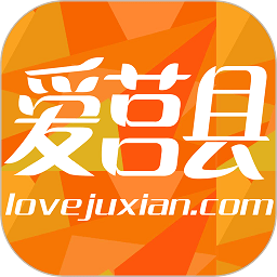 爱莒县最新版客户端