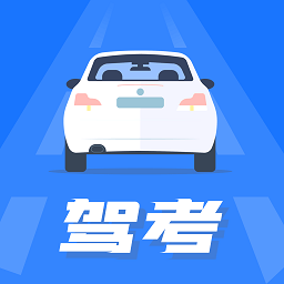 驾照模拟考创世app