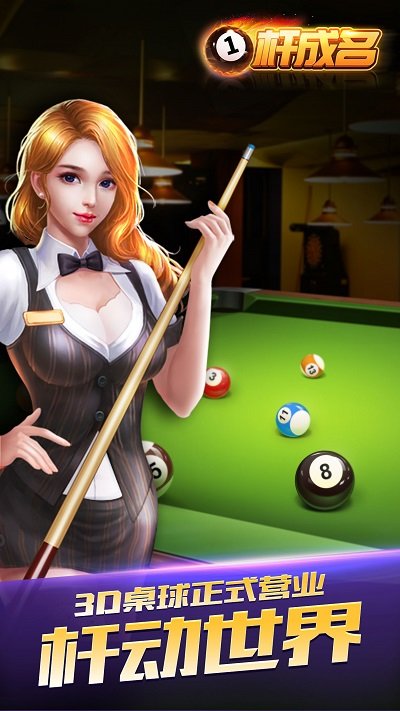 一杆成名台球最新版 一杆成名台球手游下载