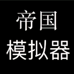 帝国模拟器最新版