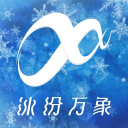 冰纷万象软件