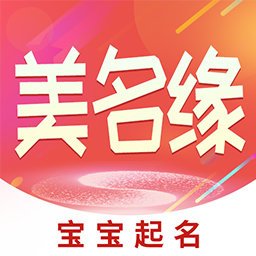 美名缘宝宝起名测名大全app