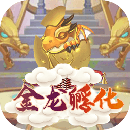 金龙孵化手机版