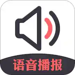 信息语音播报小助手app
