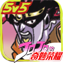 jojo的奇妙荣耀手游无限道具版