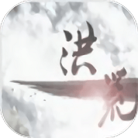 洪荒古神免费版