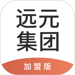 远元集团加盟版app