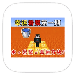 我的世界幸运岩浆生存整合包