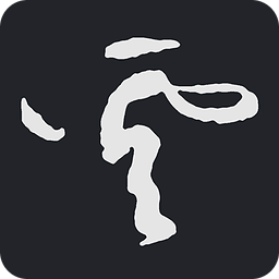 云章书法字典app