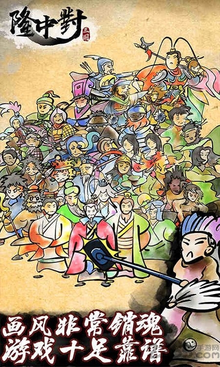 隆中对我是大军师游戏