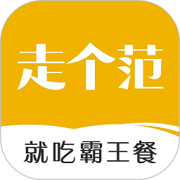 走个范app