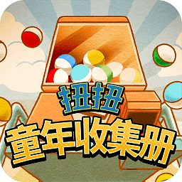 扭扭童年收集册测试服