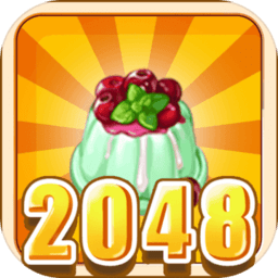 美食2048最新版