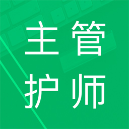 主管护师题库app2022