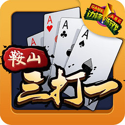 鞍山三打一免登录版