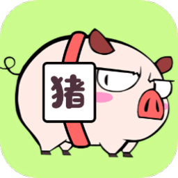 猪猪烧脑手机版