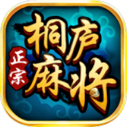 边锋桐庐麻将游戏