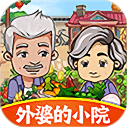 外婆的小院官方版