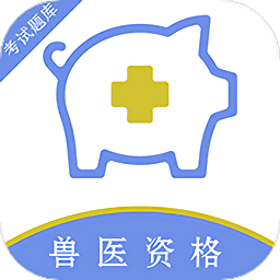 执业兽医百分题库app