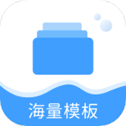 海量模板app