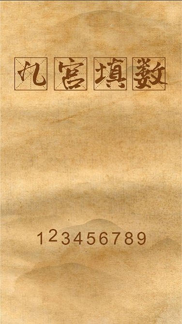 九宫填数手机版 九宫填数游戏下载