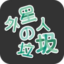 外星人的垃圾完整版(alientrash)