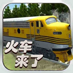 火车来了官方版