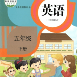 小学五年级下册新精通英语官方版