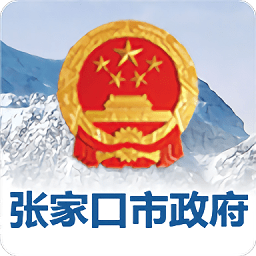 张家口市人民政府app