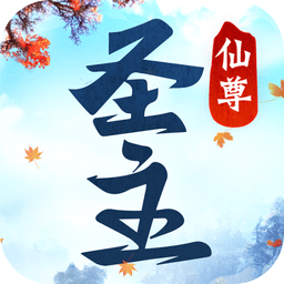 仙尊圣主旧版本