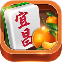 宜昌麻将游戏经典版