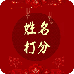 姓名打分免费测试查询软件