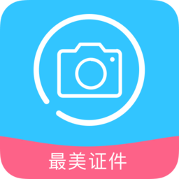 证件照一键编辑软件