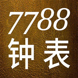 7788钟表软件