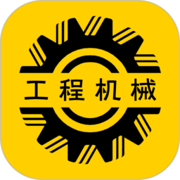 工程机械圈软件