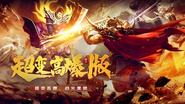 超变高爆版之战神霸业官方版 超变高爆版之战神霸业手游下载