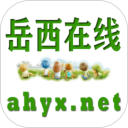 岳西在线最新版