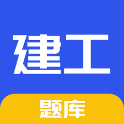 一建二建建工题库app