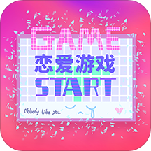 恋爱爱情游戏最新版