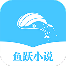 鱼跃小说app