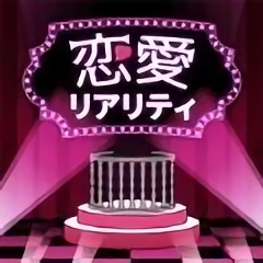 恋爱真人秀解谜游戏(恋愛リアリティ)